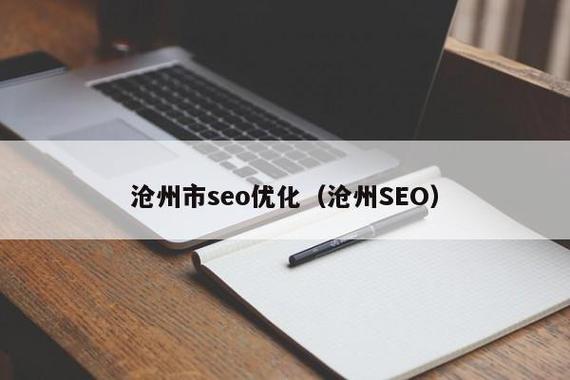 青县SEO服务，沧县公司哪家价格更实惠呢？