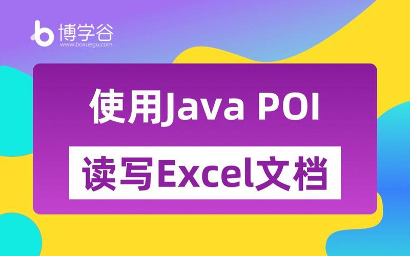 如何利用POI Java注解构建通用的Excel读写组件？