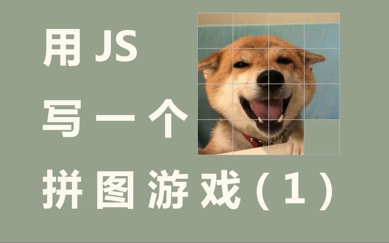 如何用JavaScript编写一个基础的滑块拼图游戏？