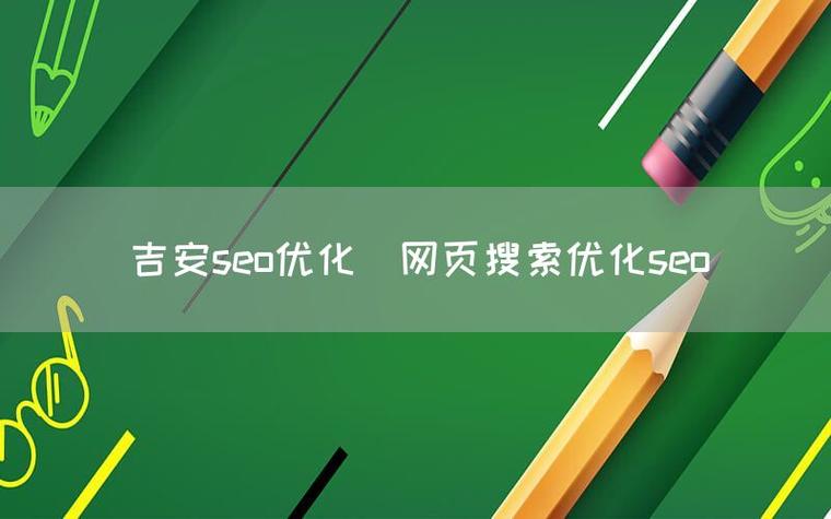 吉安SEO，本地网站优化专家，哪家服务更专业呢？