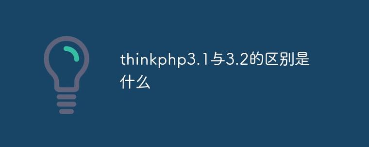Thinkphp3.1和3.2版本有哪些关键差异？