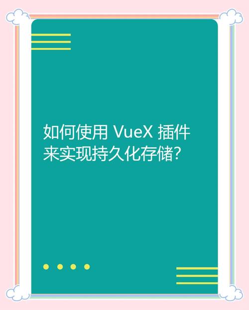 如何制作一个持久化的Vuex插件进行DIY？
