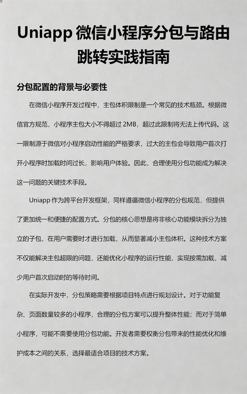 uni-app如何实现分包项目实战经验分享？