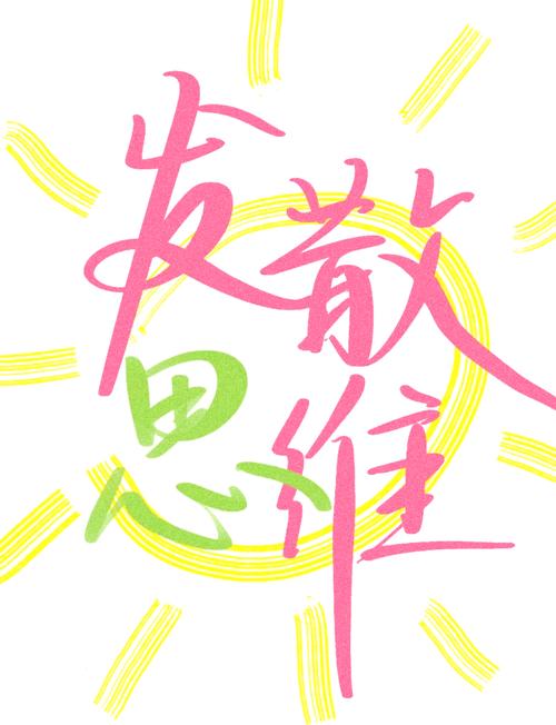 如何通过激发创意，重塑灵感之源，让思维焕发新活力？