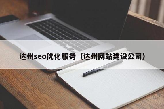 达州SEO哪家更优，首选效果显著的是哪家呢？