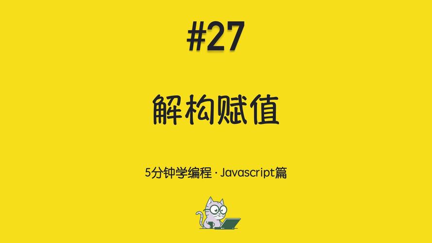 JavaScript如何通过解构赋值深入理解对象与数组基础？