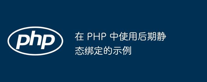 PHP中对象后期静态绑定类操作实例如何实现？