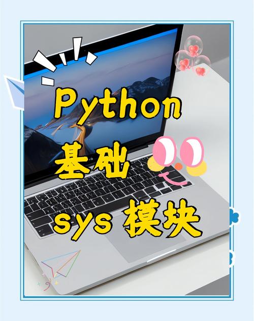 Python 3.x 中sys模块如何实现系统调用操作？