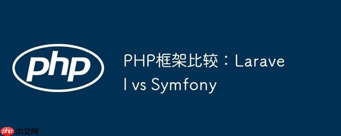 PHP框架Laravel与Symfony的功能特点有何不同？