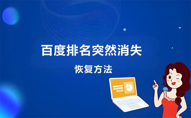为什么我的关键词排名突然大幅下降？如何快速查明原因并制定恢复策略？