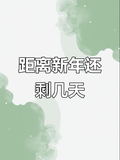 JS新年倒计时还剩多少天？