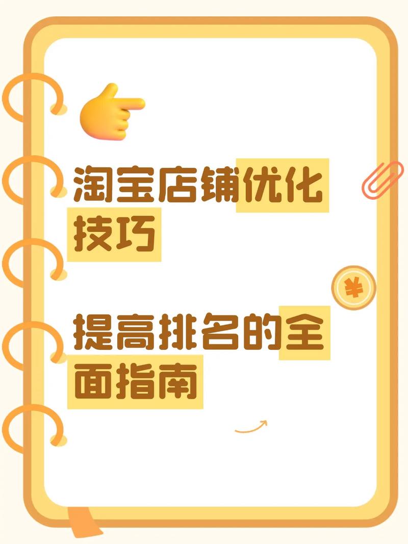 如何通过淘宝店铺排名优化技巧，快速提升店铺排名？