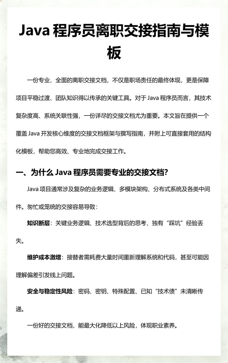 如何撰写Java项目交接内容的详细指南？