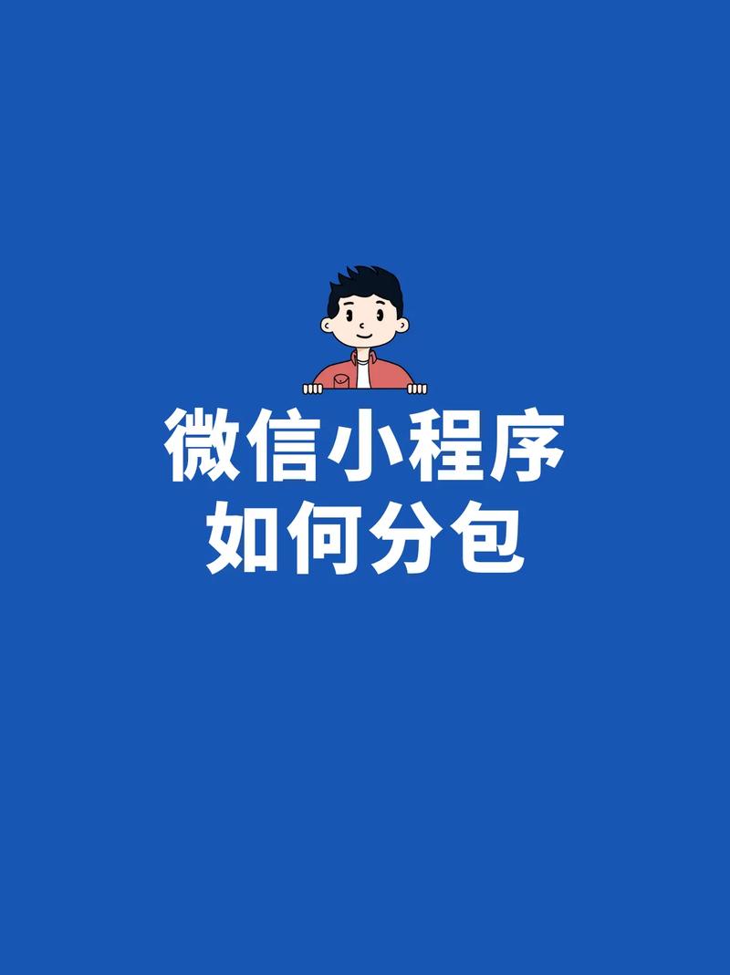 微信小程序全局数据共享及分包图文教程详细解析？