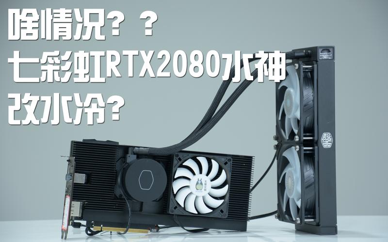 七彩虹RTX2080显卡无需散热器，直接上水冷可行吗？