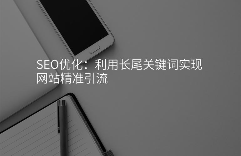 如何通过SEO一步到位优化毕节网站，实现长尾关键词精准覆盖？