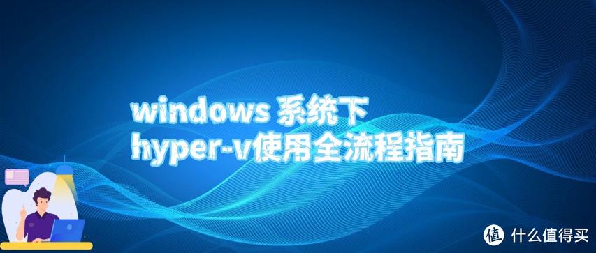 如何安装Centos6在Windows2008R2 Hyper-V上？