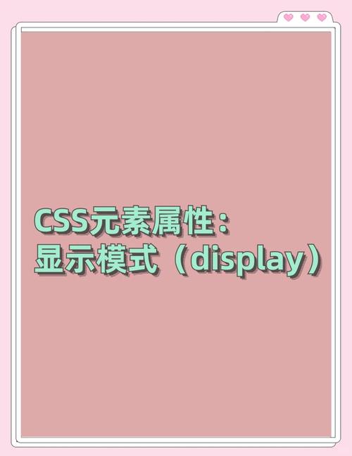 CSS的display属性如何设置元素的显示方式？