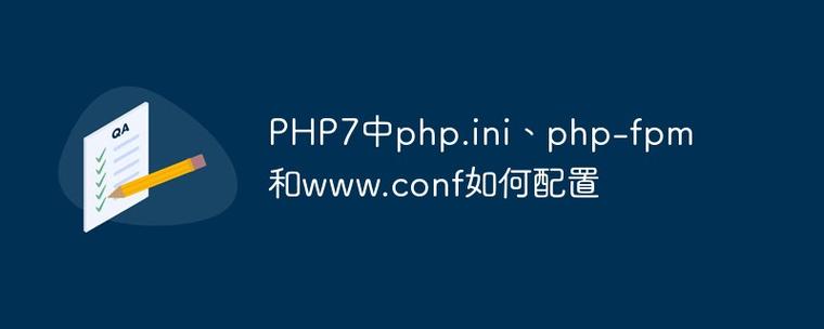 PHP7中如何配置php.ini、php-fpm和www.conf以优化性能？