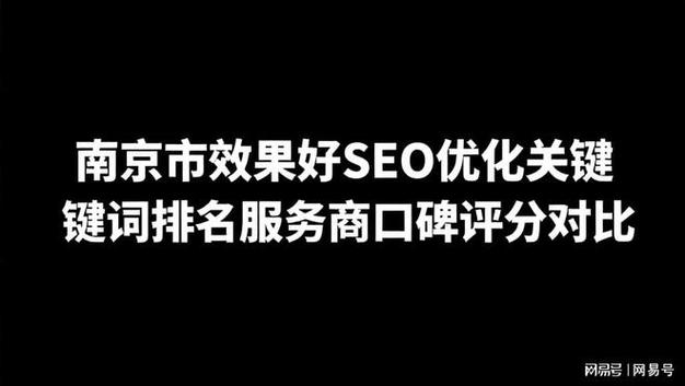 南坪SEO口碑真的那么好吗？为什么大家都说它是放心的选择？