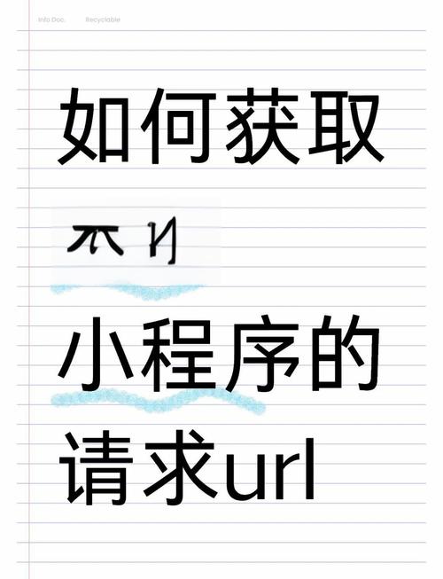 如何设置微信小程序全局请求URL并封装wx.request请求操作？