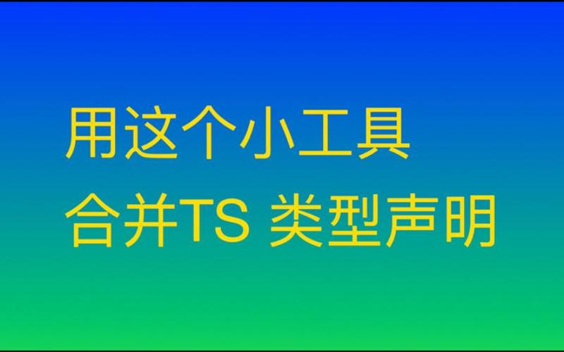 TS中声明合并（接口合并）最常见的形式是哪一种？