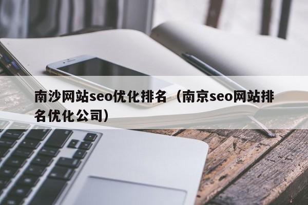 广州南沙SEO优化专家哪家服务最好？