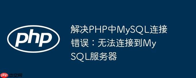 如何解决PHP连接MySQLi失败的问题？