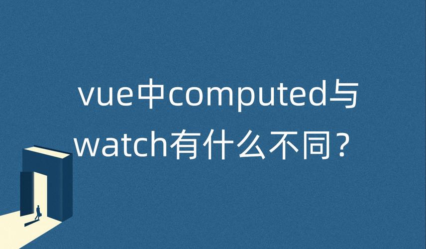 Vue中computed与watch有何本质区别？