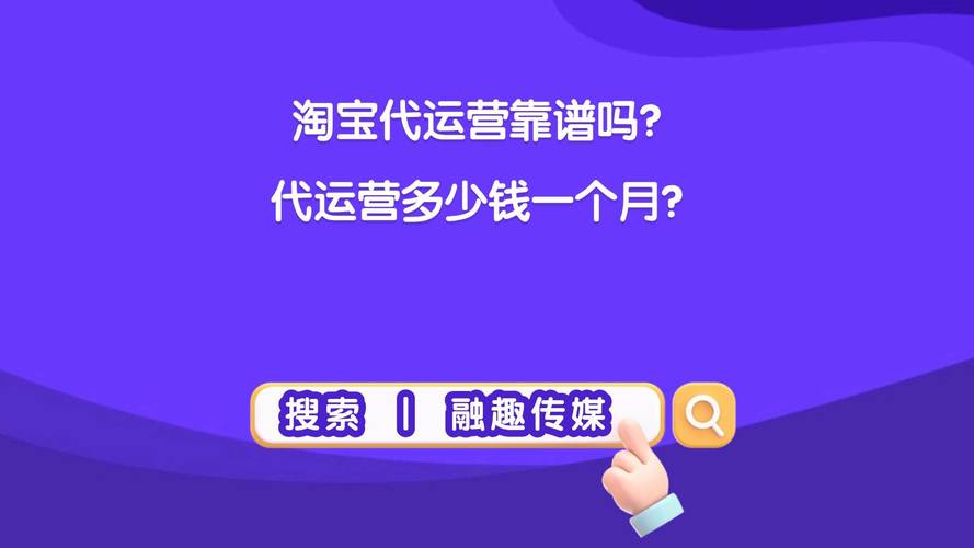 十年认证靠谱托管，淘宝运营专家，这样的服务真的靠谱吗？