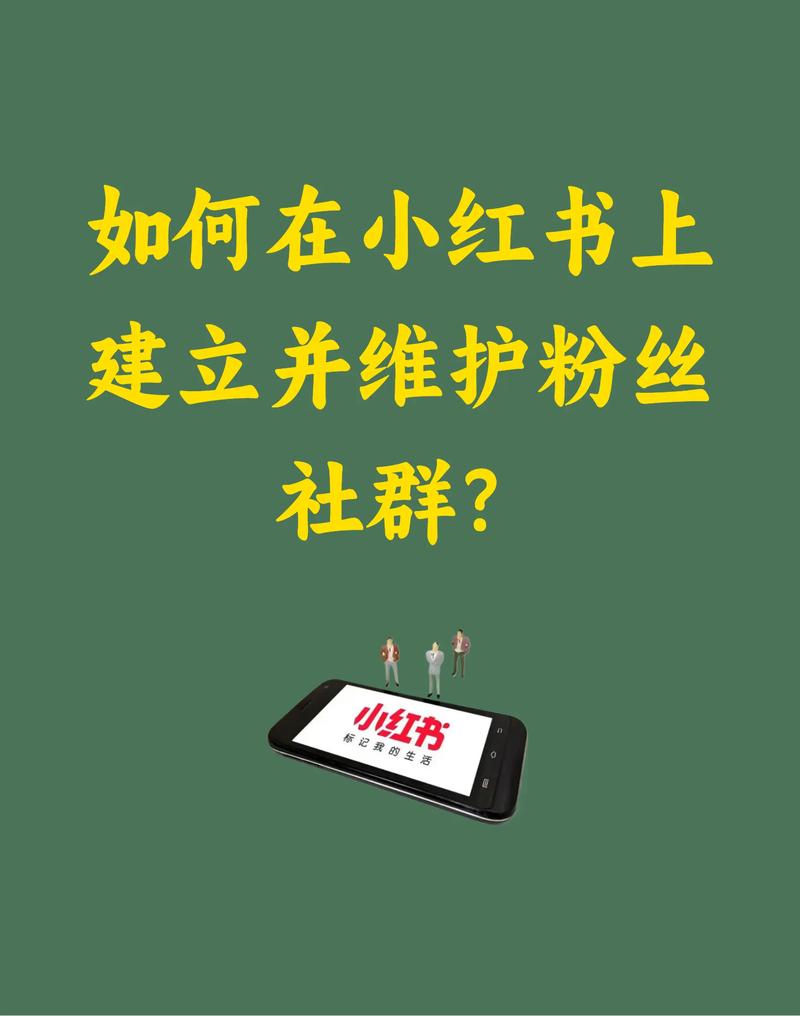 如何打造精准社群，实现高效吸粉？