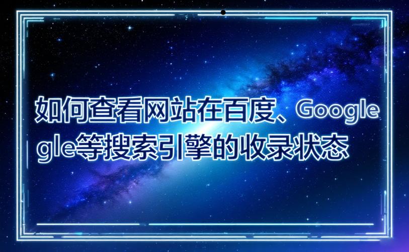 如何快速查询谷歌收录情况，同时查看网站在搜索引擎中的排名呢？