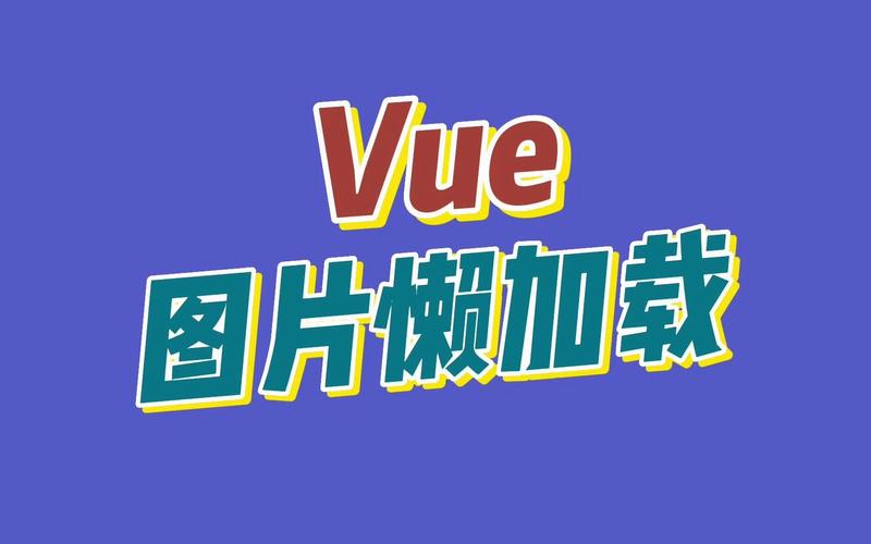 Vue中实现图片懒加载的方法有哪些？