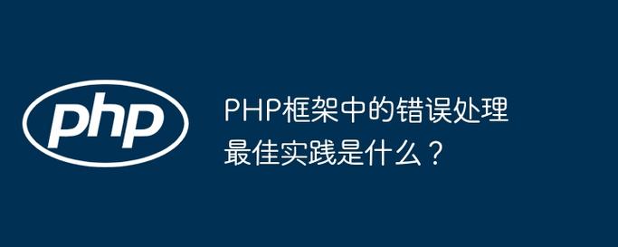 如何实施PHP错误处理：遵循最佳实践与建议？
