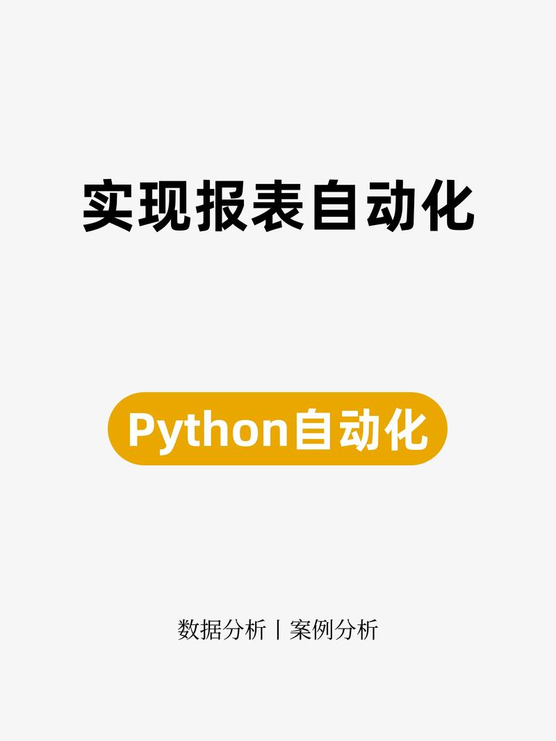 如何通过Python编程实现报表自动生成？
