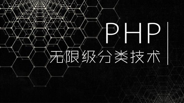 PHP Category类库如何实现无限级分类？