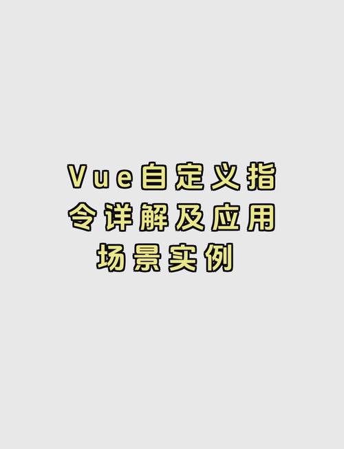 Vue中如何详细实现自定义指令？
