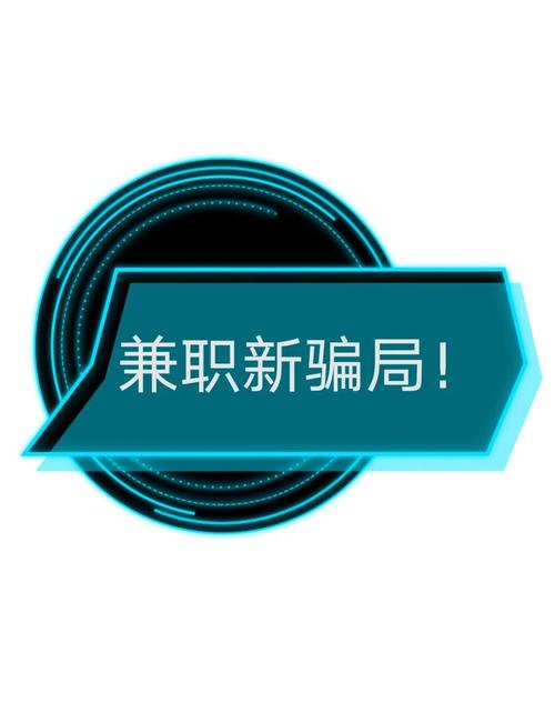 警惕兼职陷阱，如何联盟揭秘防入坑？