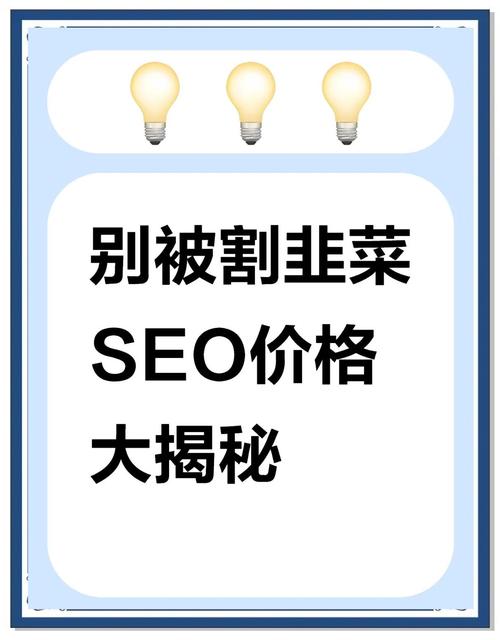 SEO服务价格究竟如何？揭秘其真实价值几何？