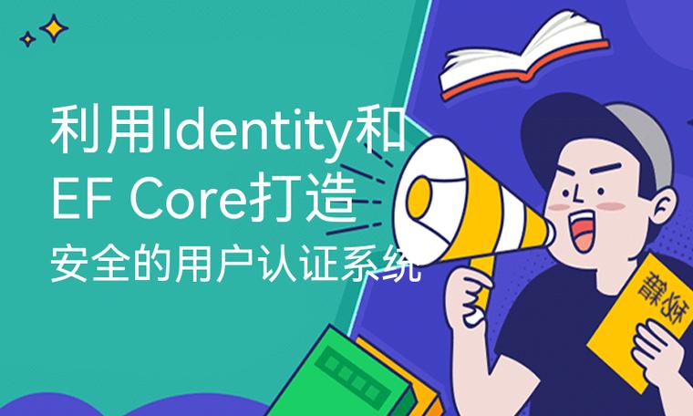 .net 6中如何实现EF Core的Identity用户认证？