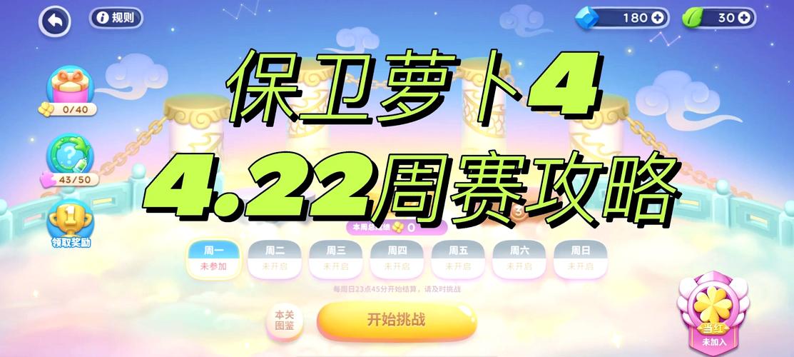 如何轻松通过《保卫萝卜4》4月1日周赛？分享周赛4.1攻略！