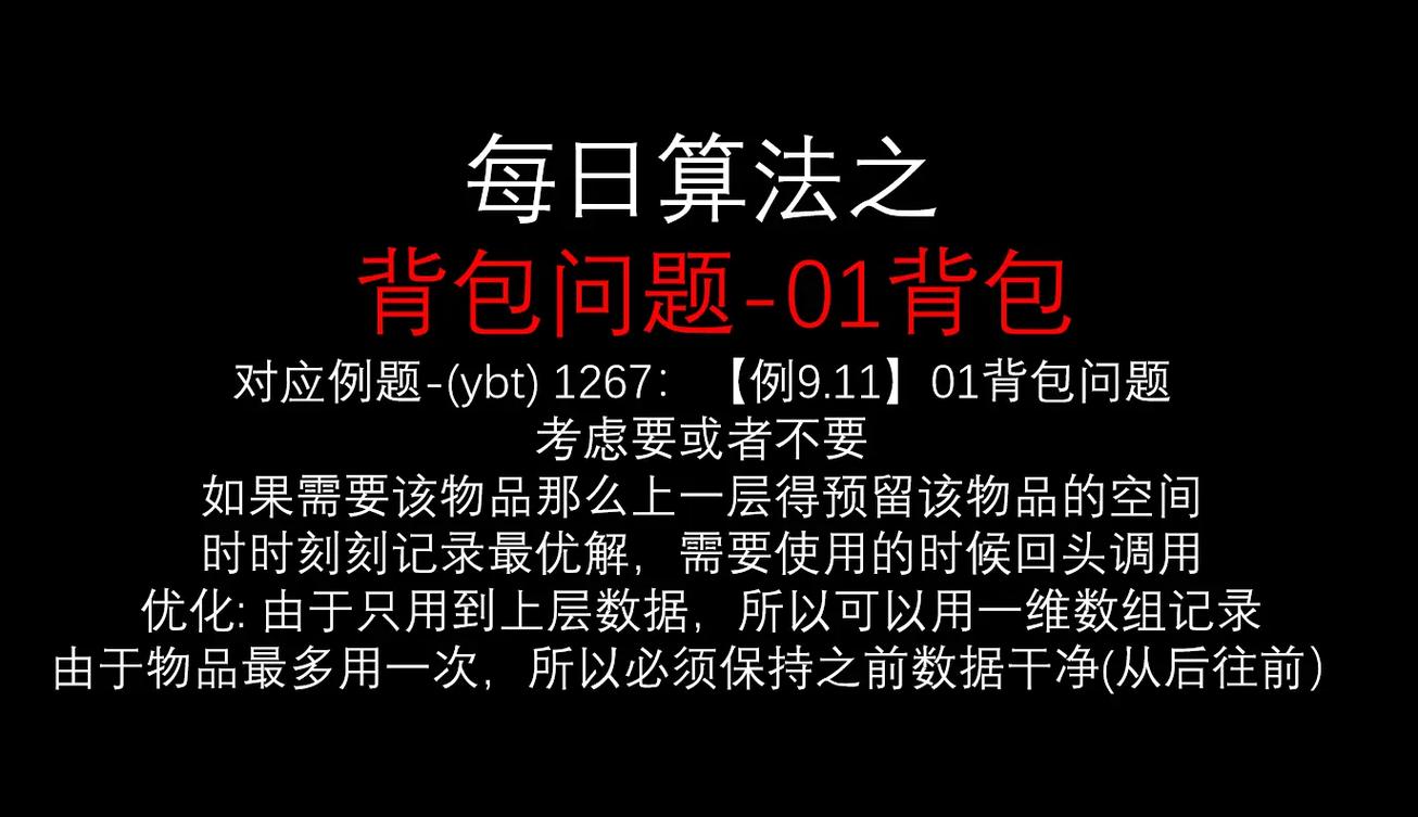 你能否详细解答01背包问题的几个关键问题？