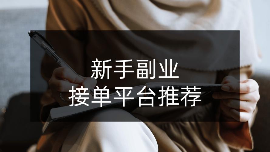 靠谱平台哪里找，轻松接单高收益，哪家平台最靠谱？