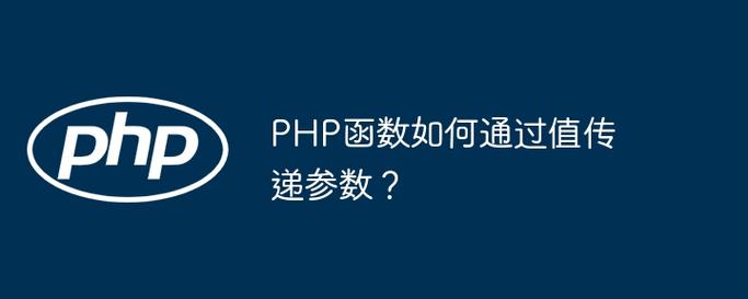 如何通过php函数实现按值传递参数的方法？