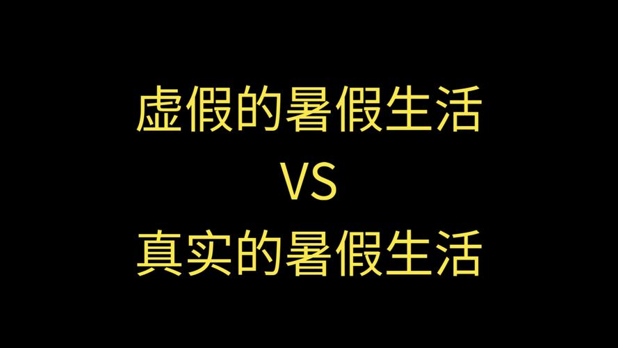 这个暑假的虚假现象，你了解多少？