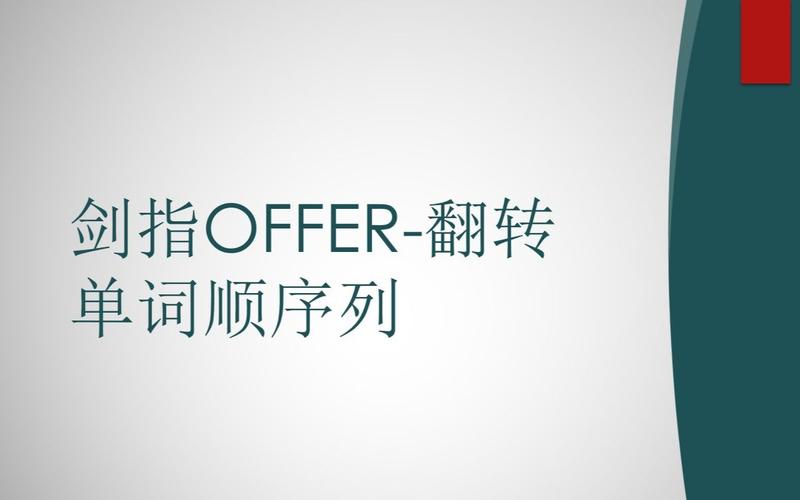 如何实现剑指 Offer 58 中的翻转单词顺序功能？