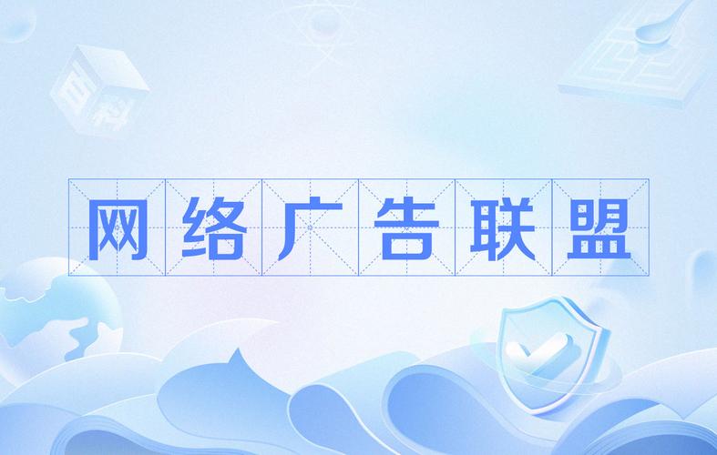 网络广告联盟自兴起至今究竟如何连接广告与流量，走向繁荣？