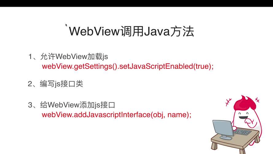 如何实现Android WebView与JavaScript代码的交互功能？