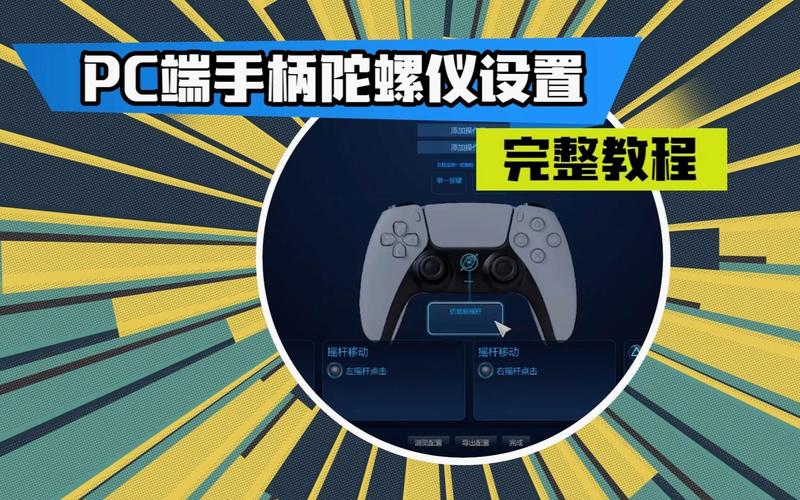 CEMU安卓手柄如何开启陀螺仪功能？