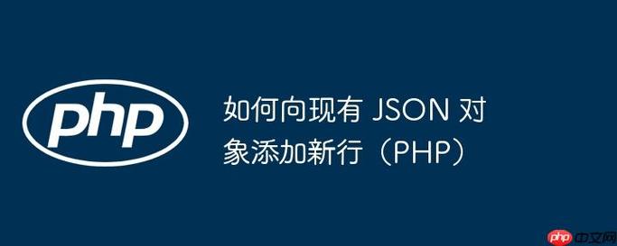 PHP中如何向JSON对象添加新键值对？
